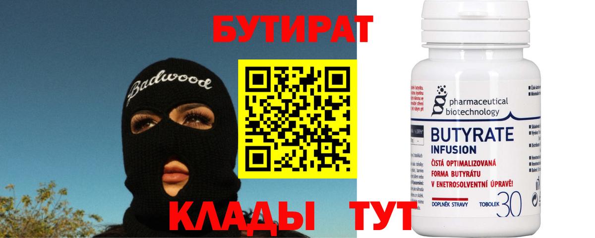 Бутират  Вход с VPN  Каменка  БУТИРАТ вода 